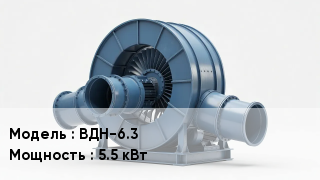 Дымососы ВДН-6.3 5.5 кВт
